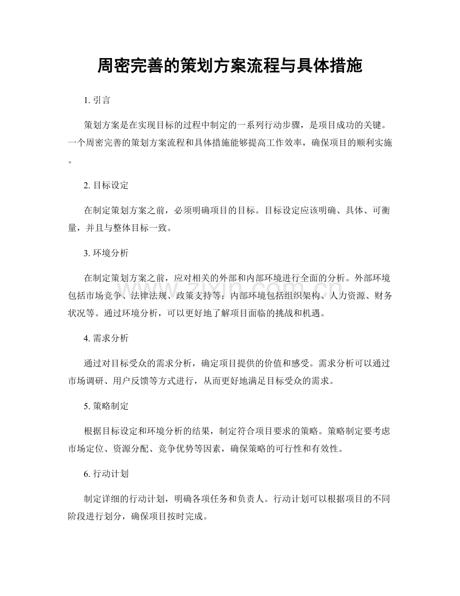 周密完善的策划方案流程与具体措施.docx_第1页