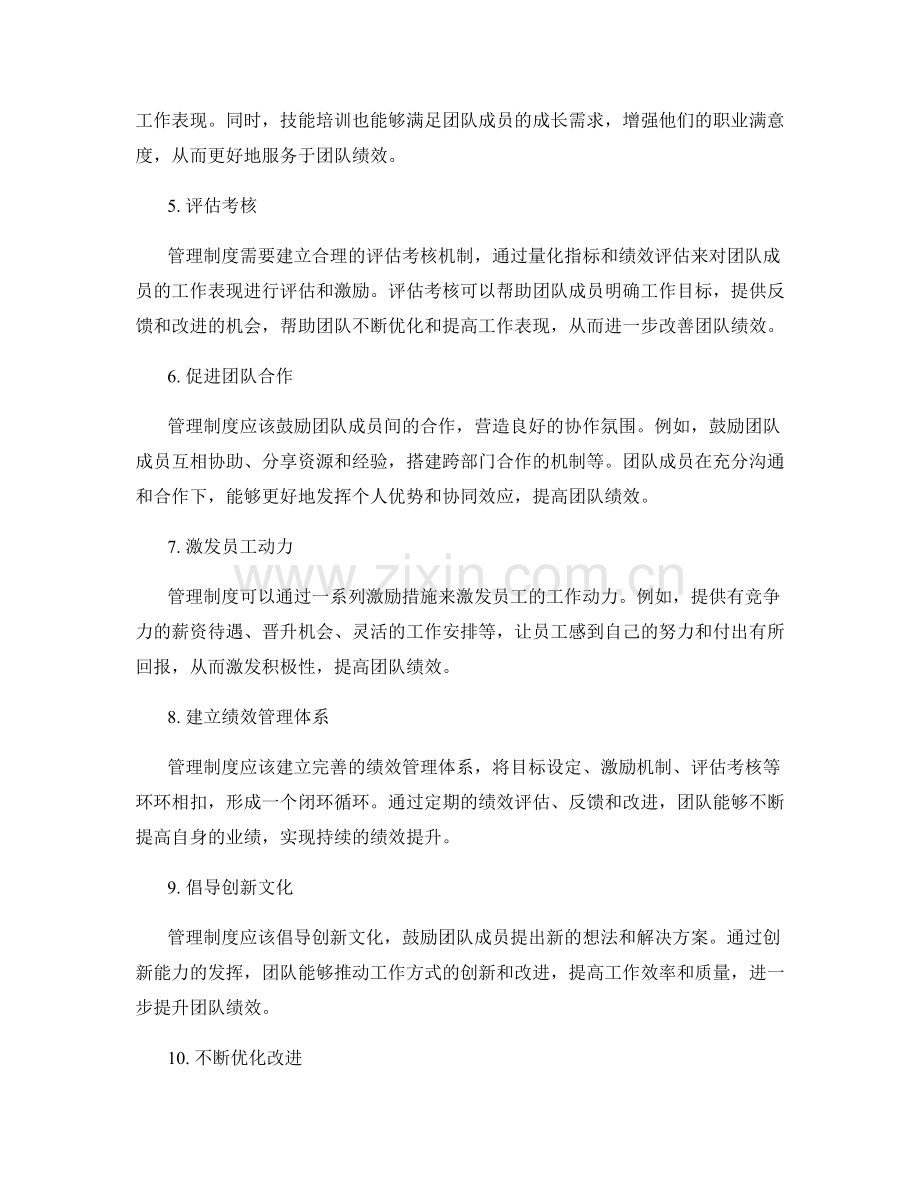 解读管理制度对团队绩效的影响.docx_第2页