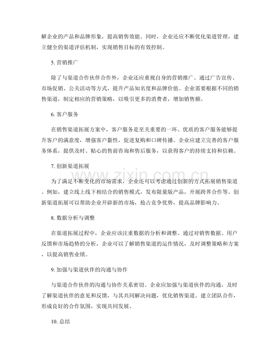 设计销售渠道拓展方案.docx_第2页