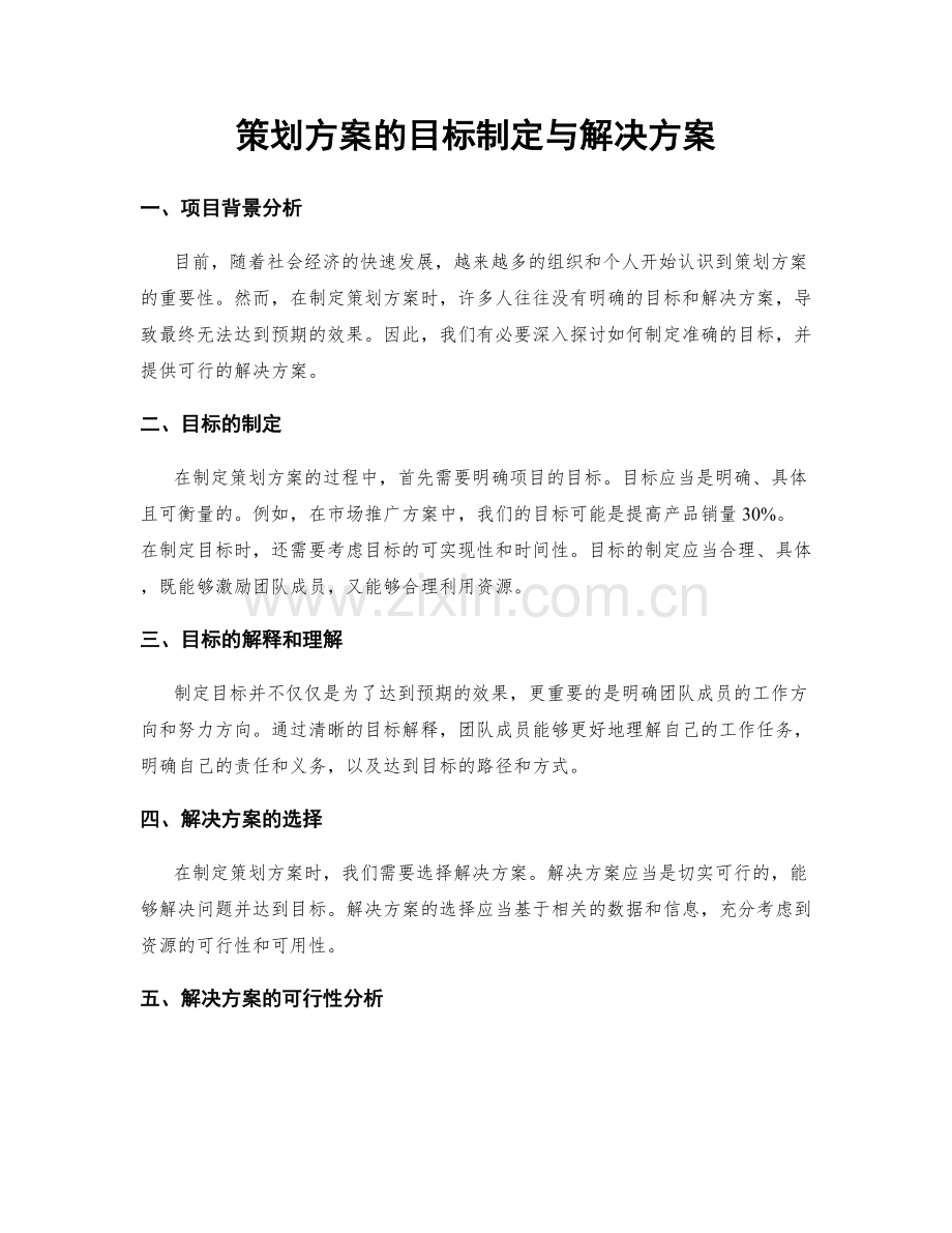 策划方案的目标制定与解决方案.docx_第1页