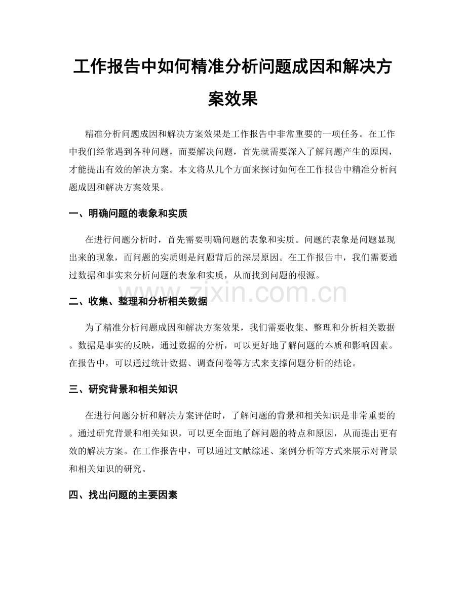 工作报告中如何精准分析问题成因和解决方案效果.docx_第1页