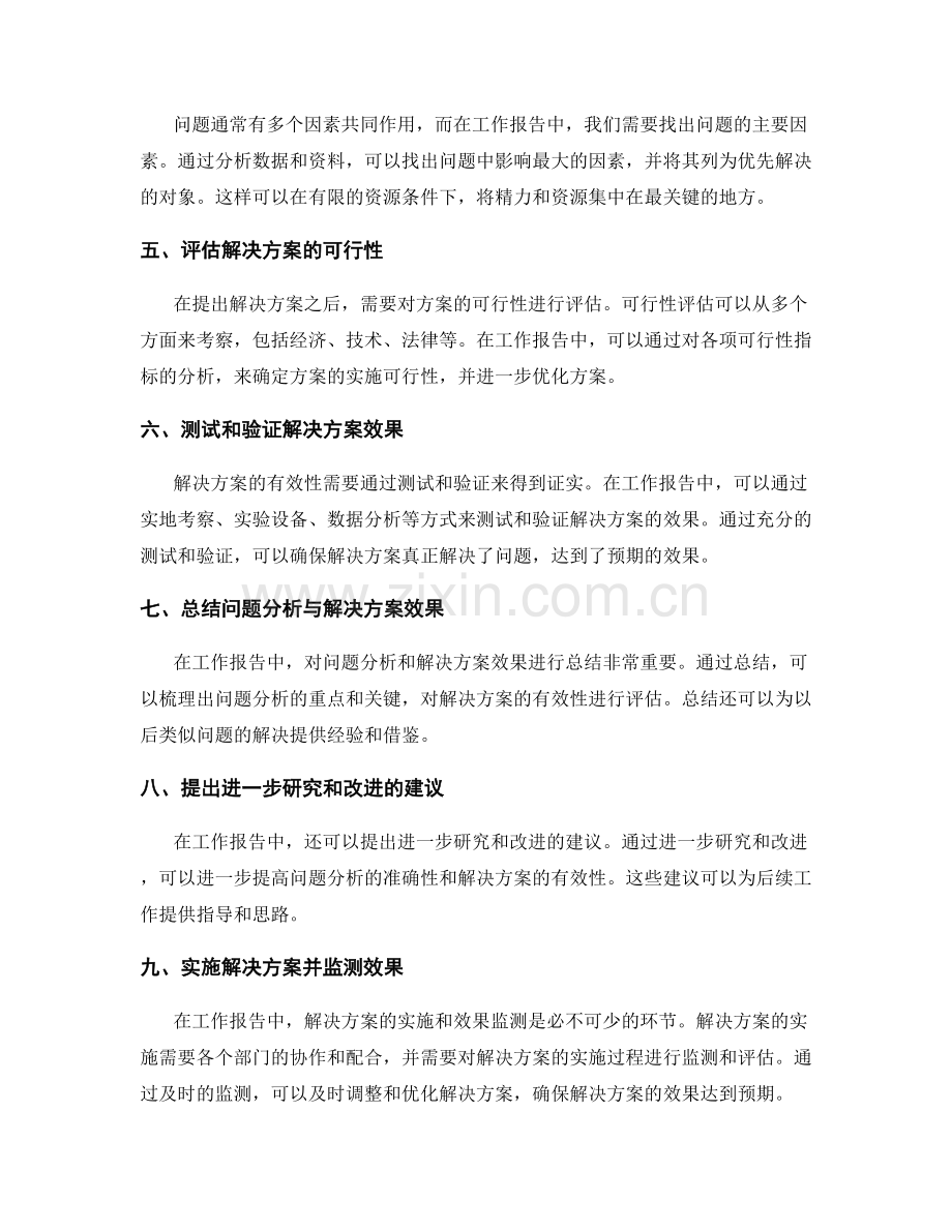 工作报告中如何精准分析问题成因和解决方案效果.docx_第2页