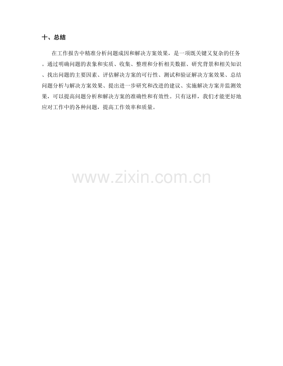 工作报告中如何精准分析问题成因和解决方案效果.docx_第3页