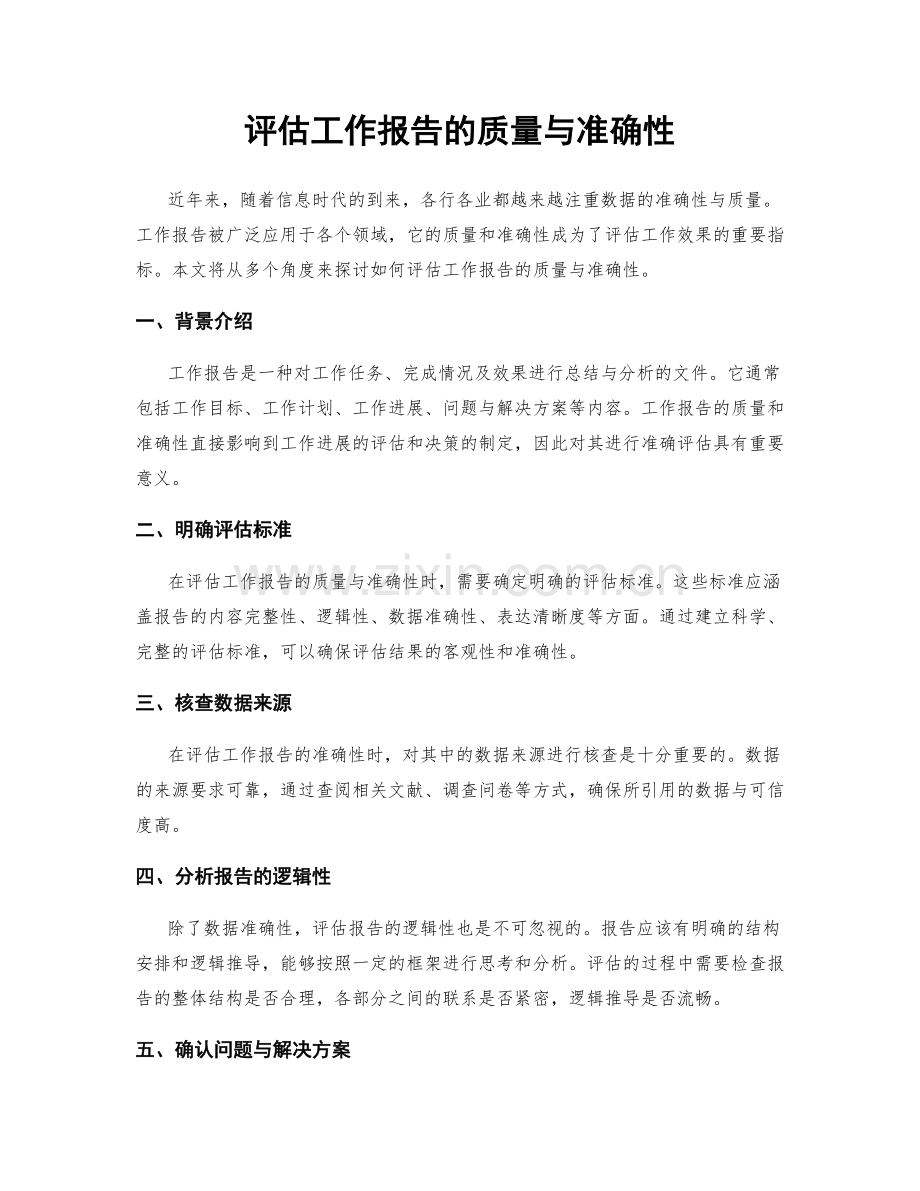 评估工作报告的质量与准确性.docx_第1页