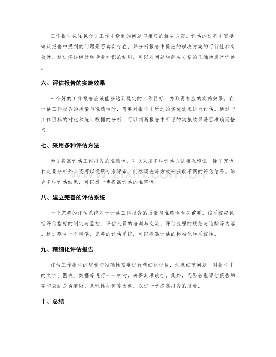 评估工作报告的质量与准确性.docx_第2页