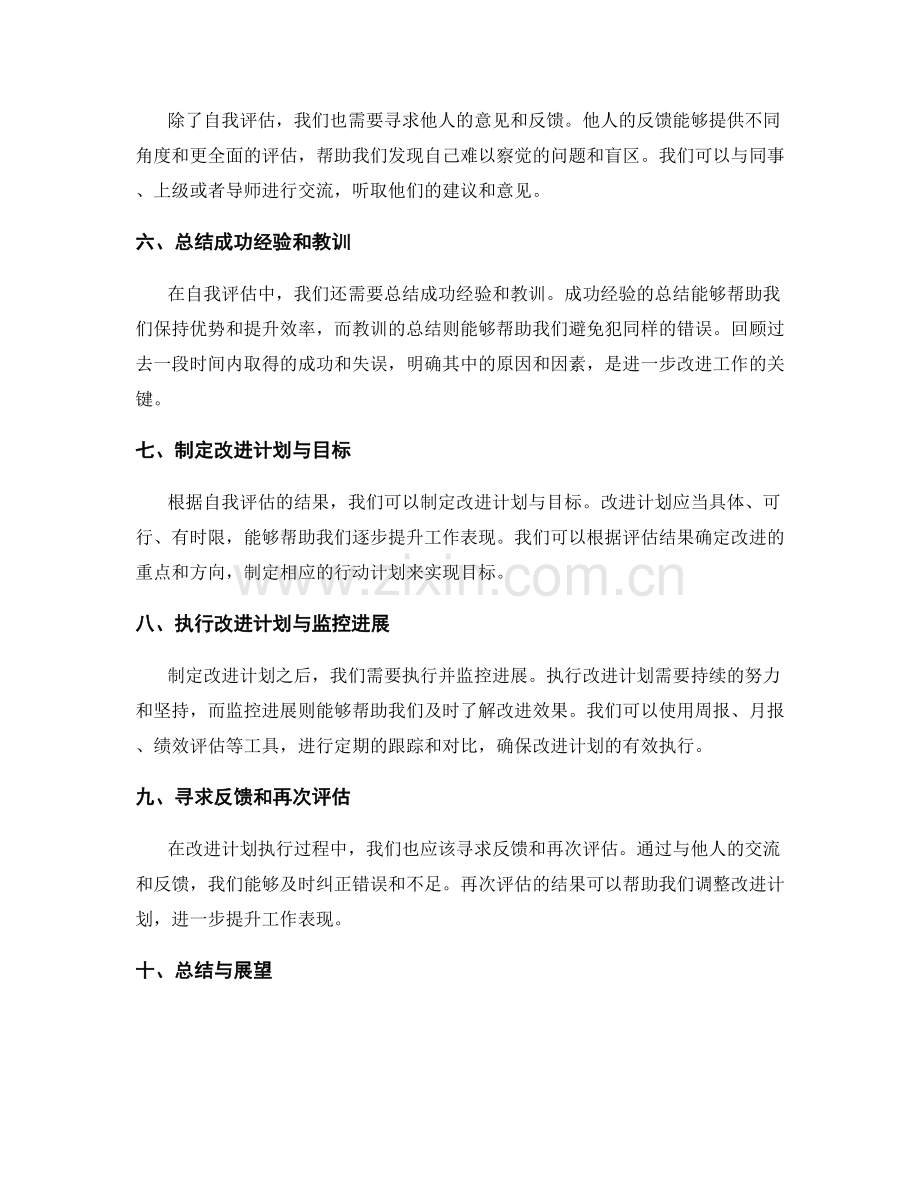 有效工作总结的自我评估与改进对策.docx_第2页