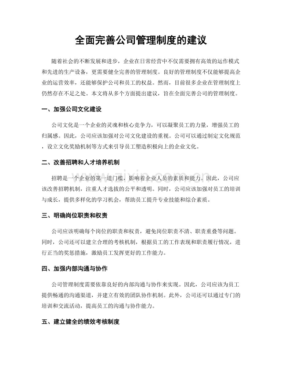 全面完善公司管理制度的建议.docx_第1页