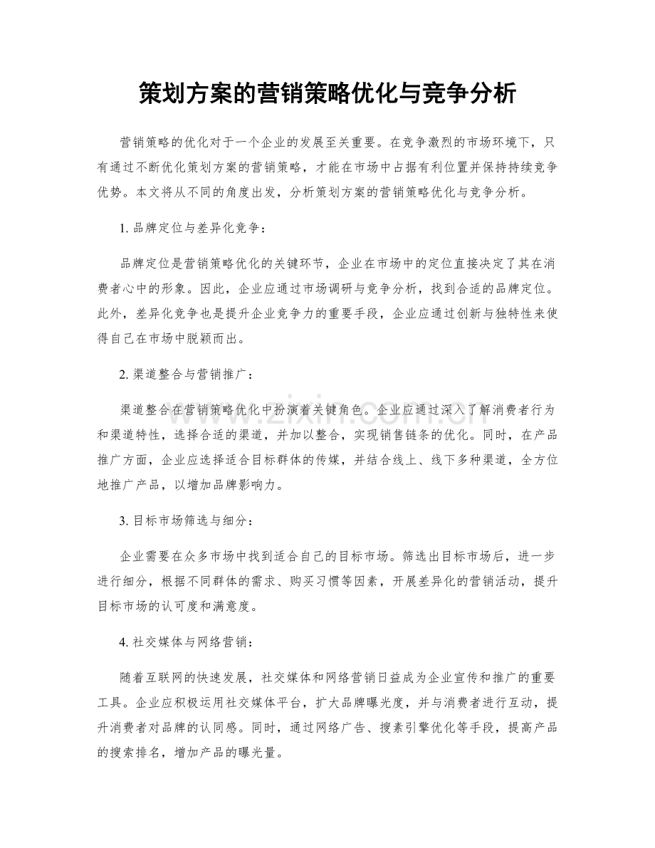 策划方案的营销策略优化与竞争分析.docx_第1页