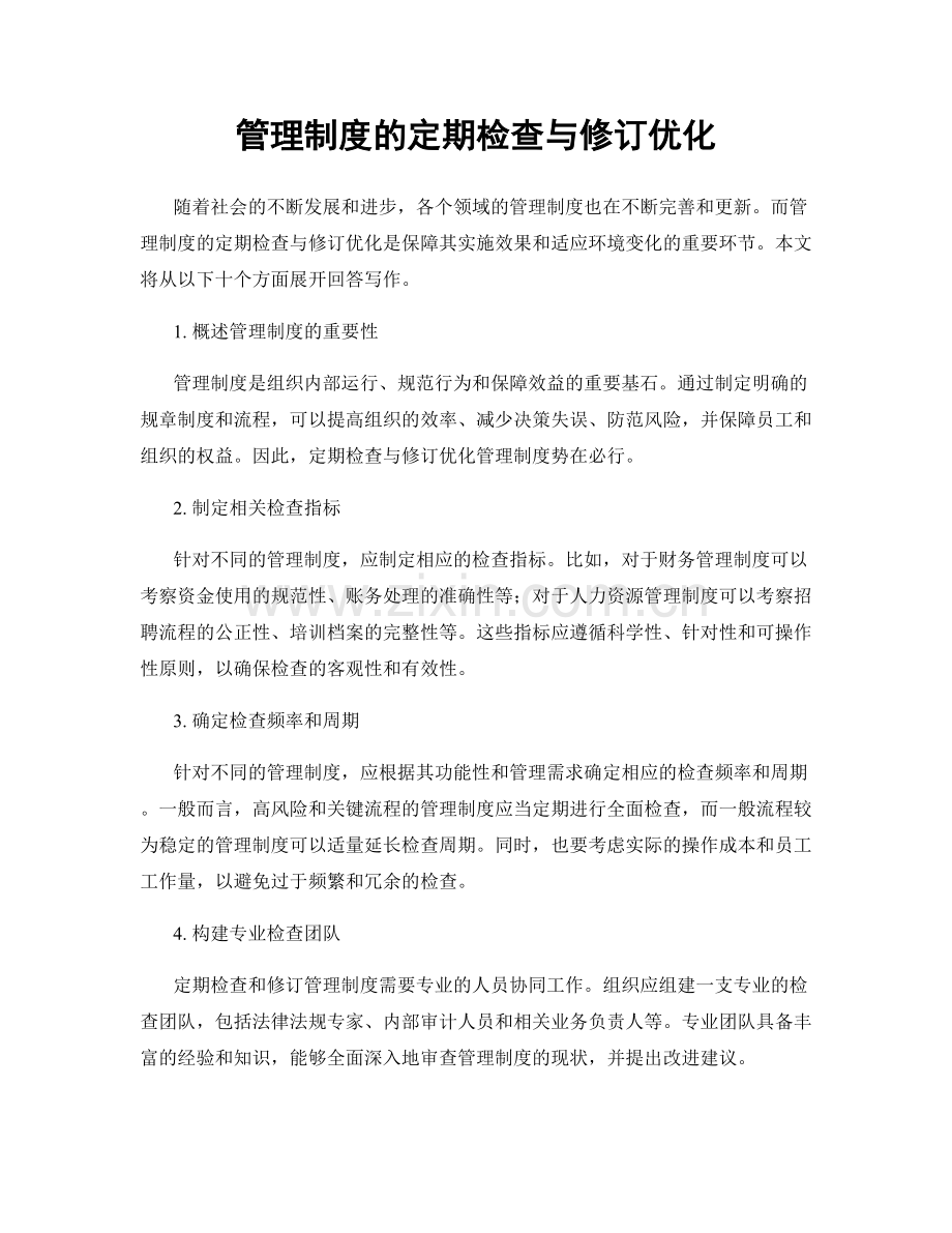 管理制度的定期检查与修订优化.docx_第1页