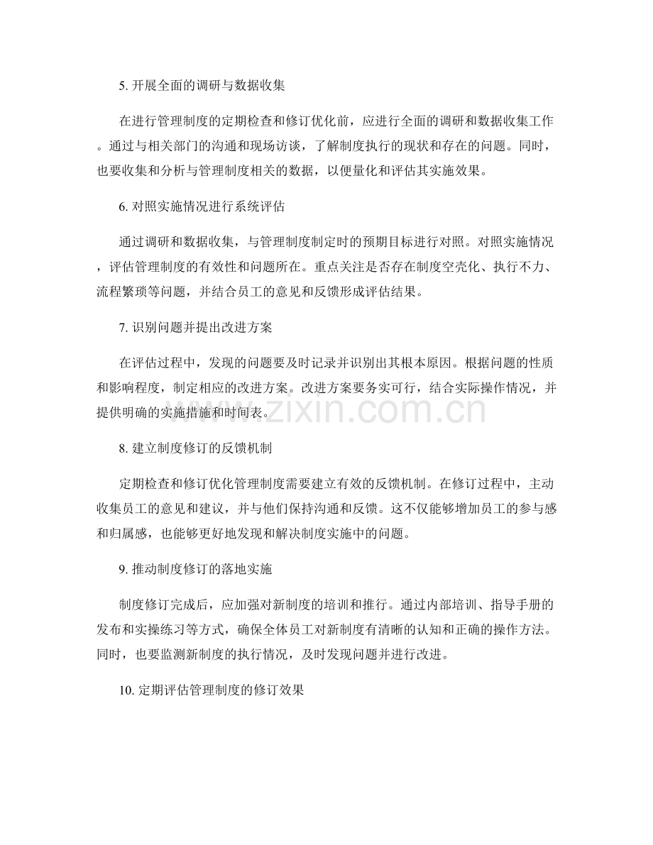 管理制度的定期检查与修订优化.docx_第2页