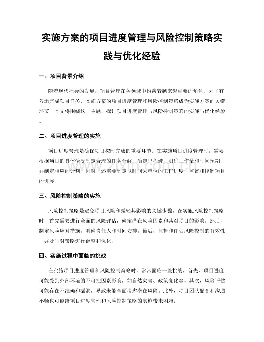 实施方案的项目进度管理与风险控制策略实践与优化经验.docx_第1页