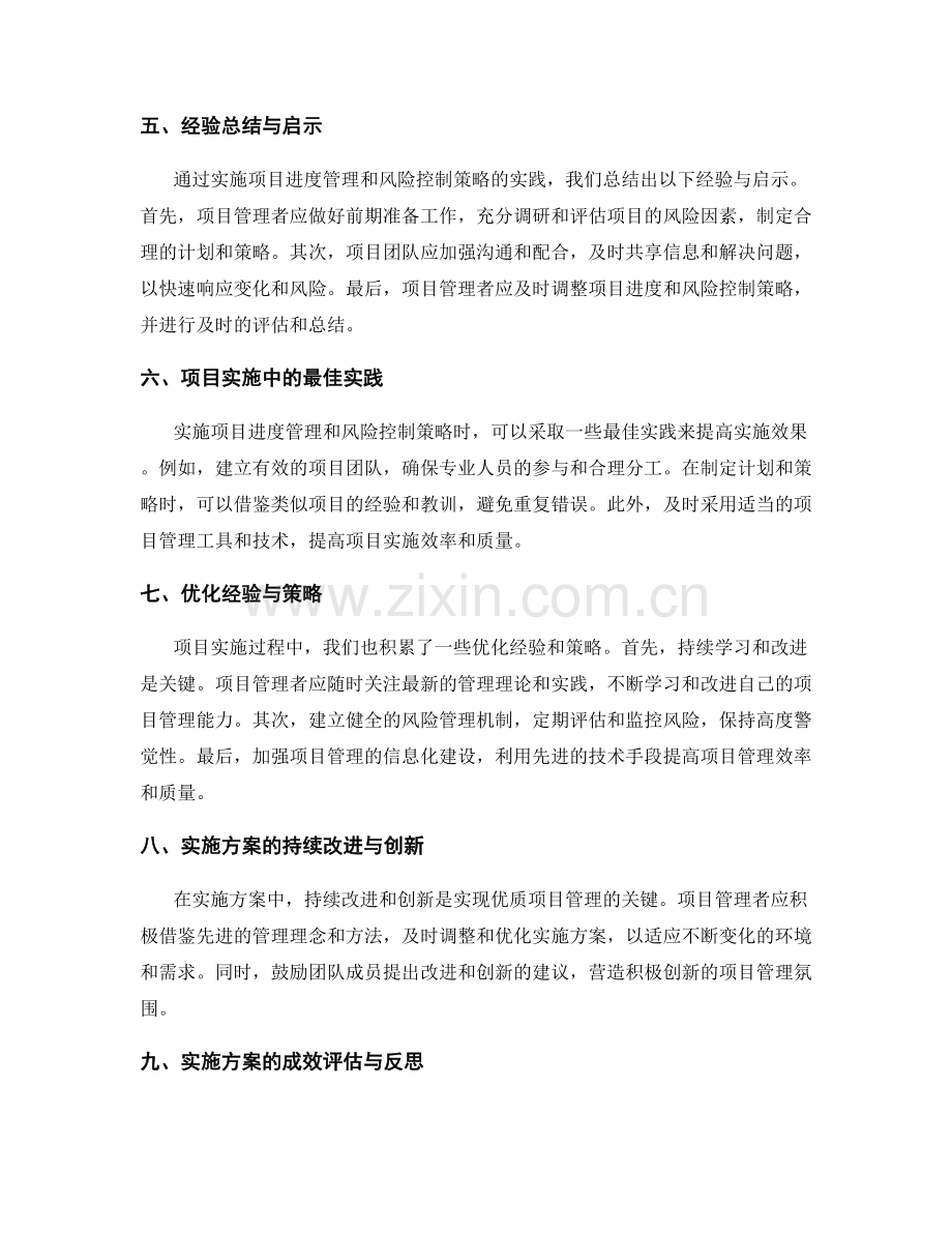 实施方案的项目进度管理与风险控制策略实践与优化经验.docx_第2页