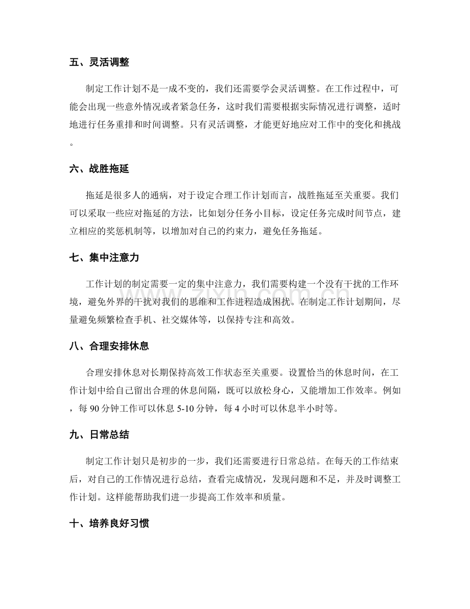 设定合理的工作计划的技巧与时间分配.docx_第2页