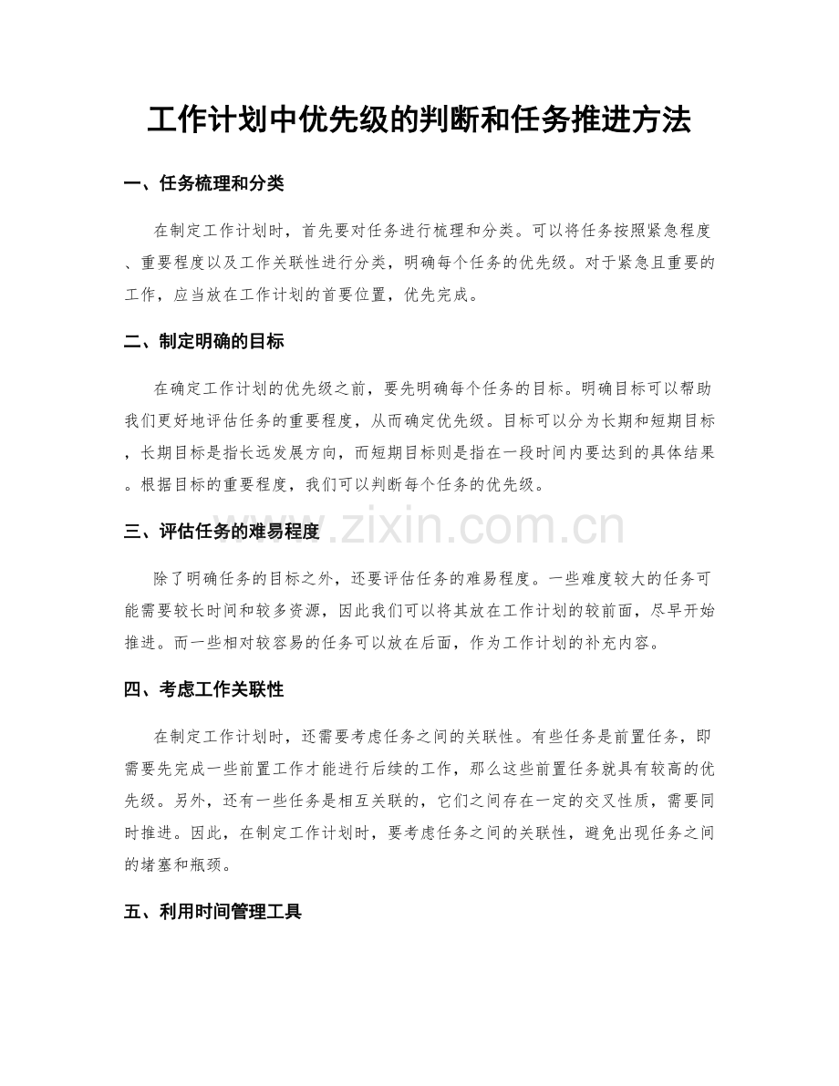 工作计划中优先级的判断和任务推进方法.docx_第1页