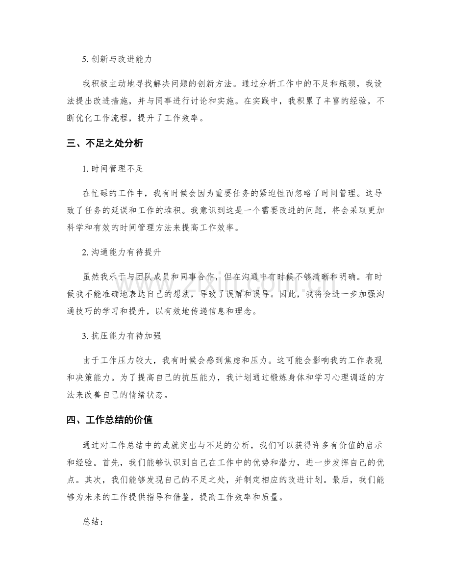 工作总结中的成就突出与不足分析.docx_第2页