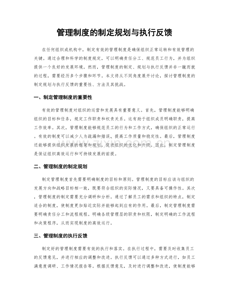 管理制度的制定规划与执行反馈.docx_第1页