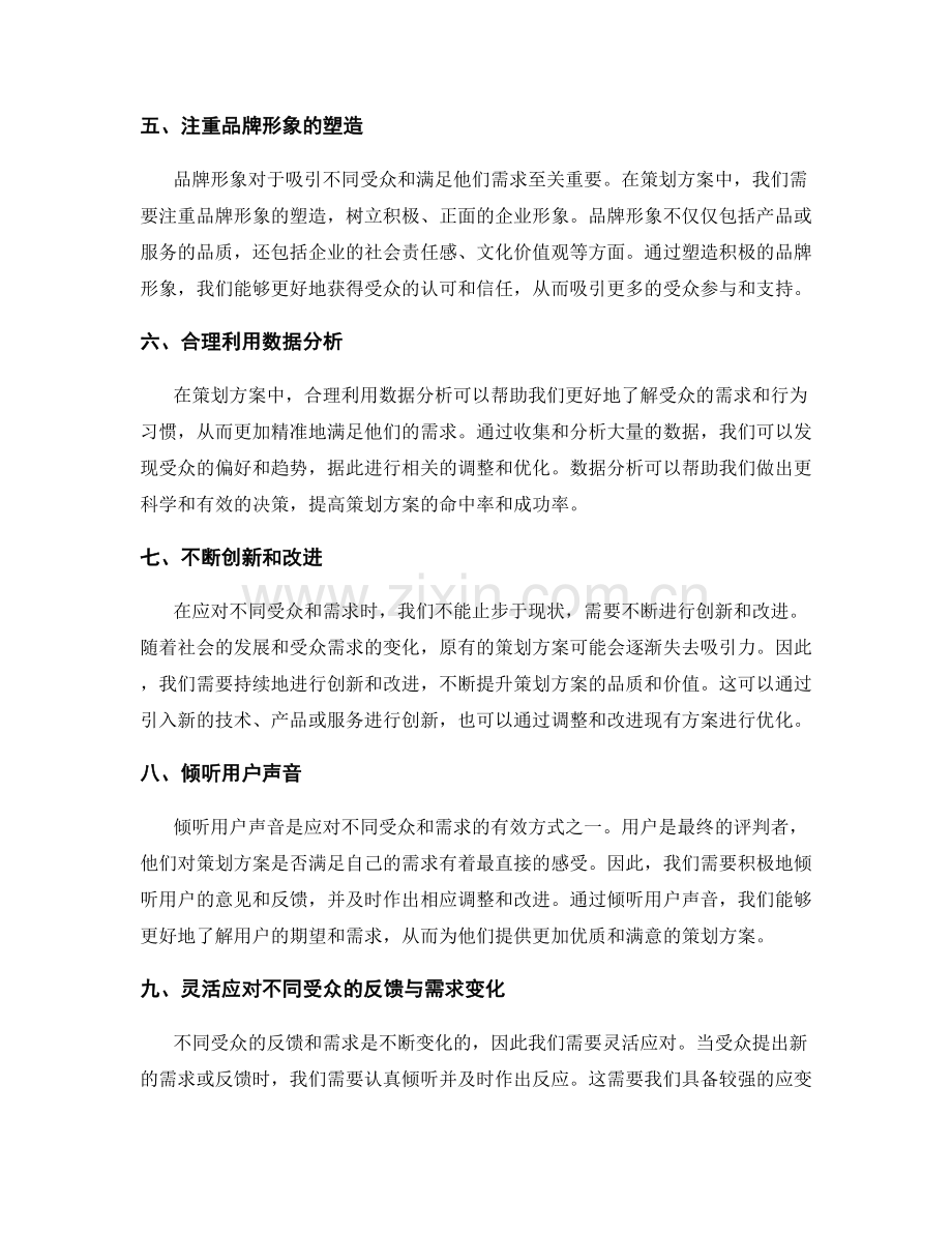 如何应对策划方案的不同受众与需求.docx_第2页