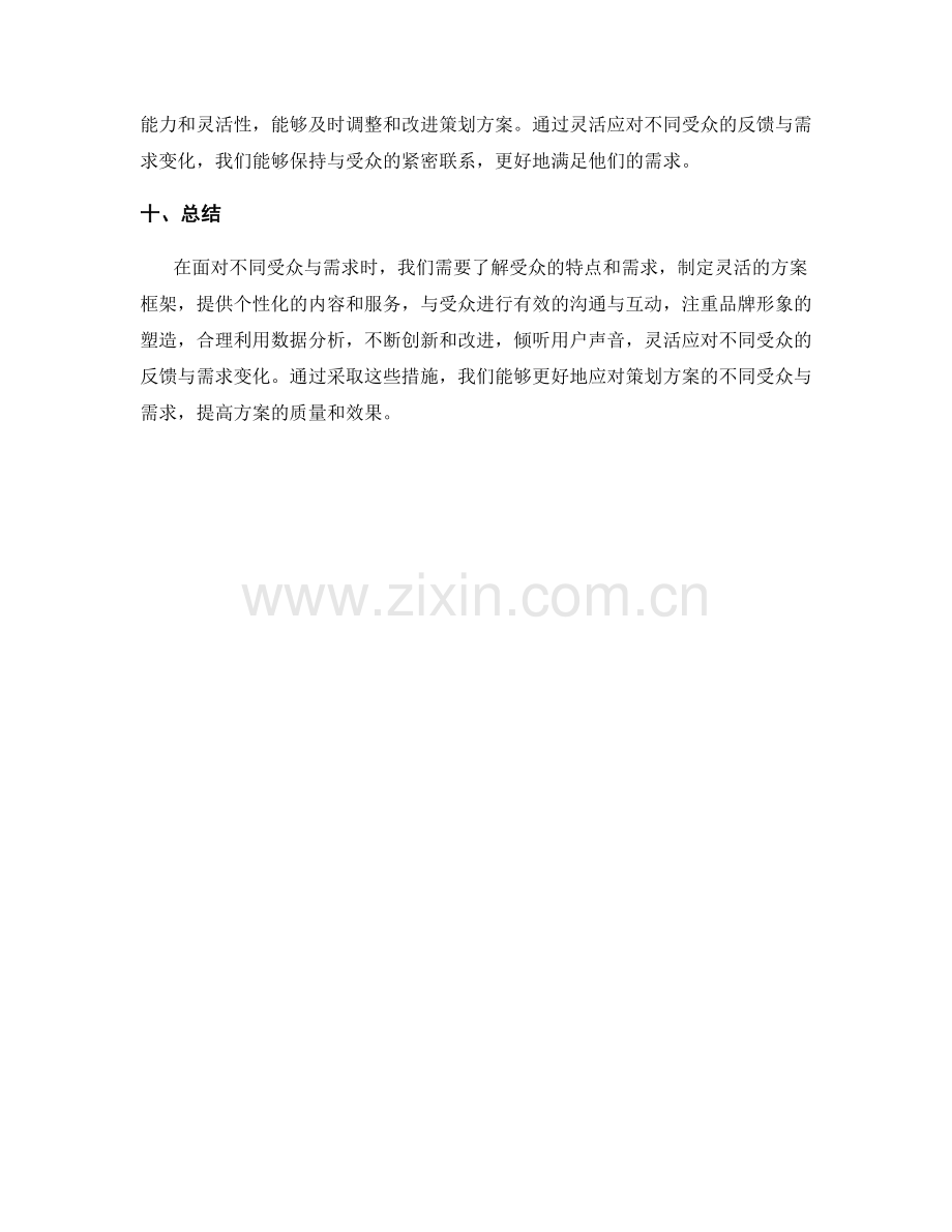 如何应对策划方案的不同受众与需求.docx_第3页