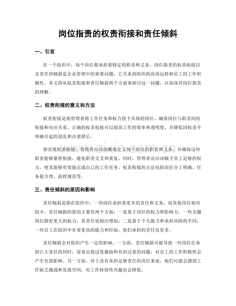 岗位职责的权责衔接和责任倾斜.docx_第1页