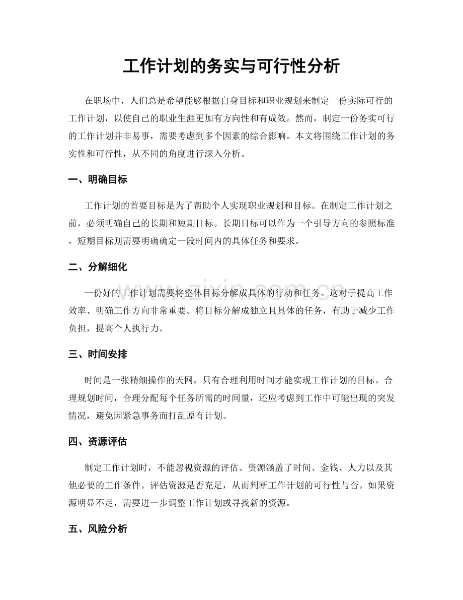 工作计划的务实与可行性分析.docx_第1页