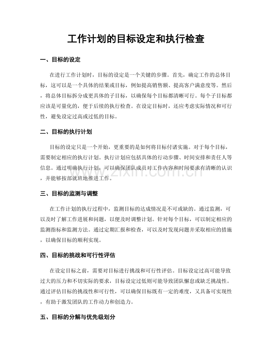 工作计划的目标设定和执行检查.docx_第1页