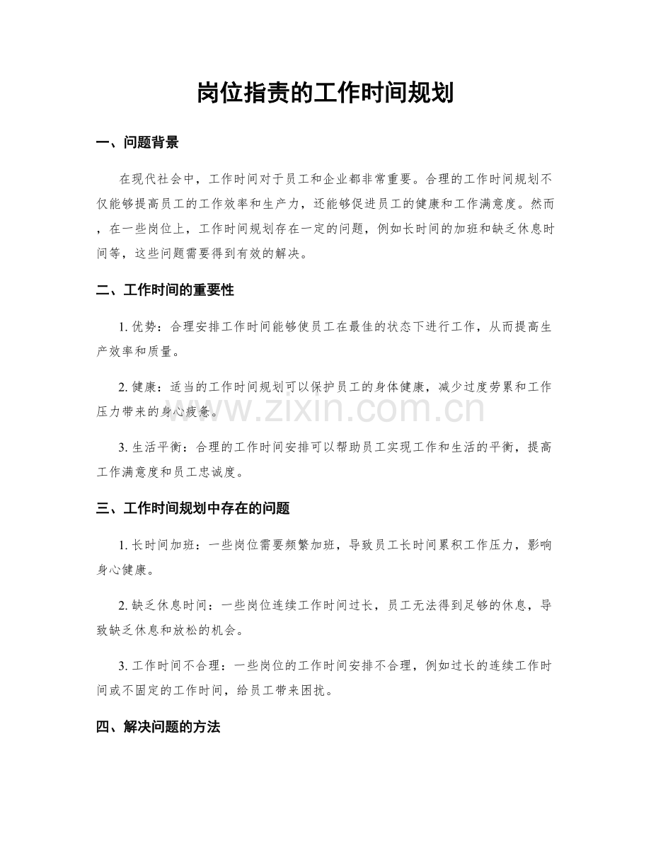 岗位指责的工作时间规划.docx_第1页