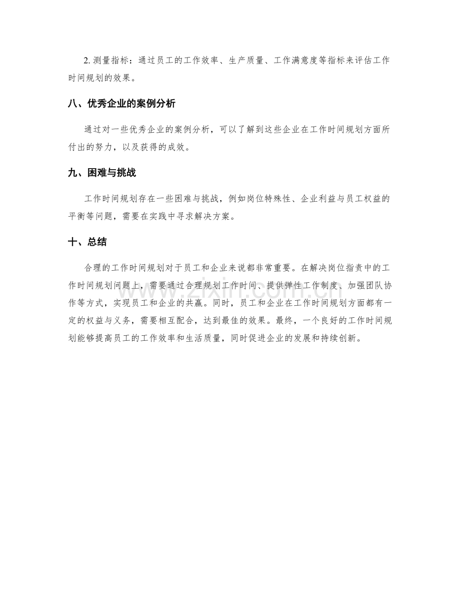 岗位指责的工作时间规划.docx_第3页