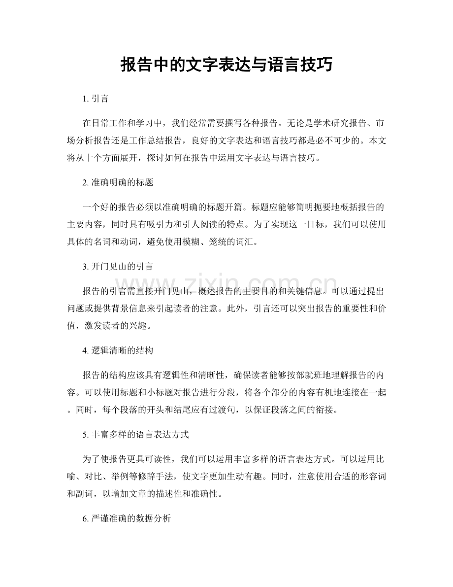 报告中的文字表达与语言技巧.docx_第1页