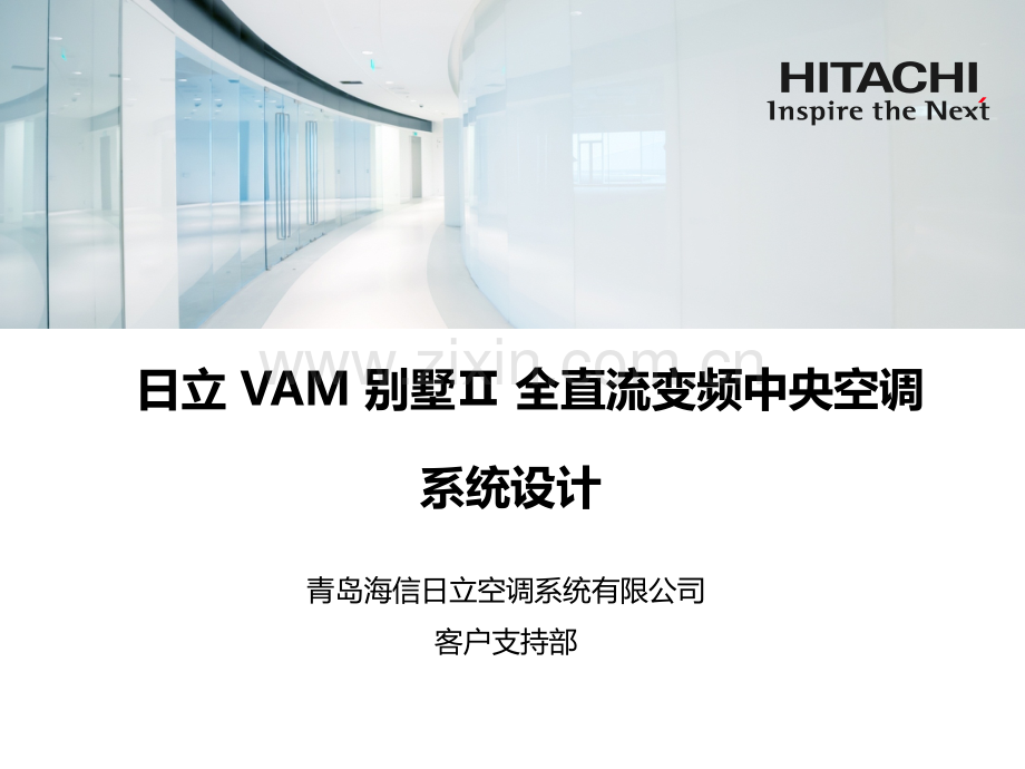 日立中央空调VAM-II设计培训手册.pptx_第1页