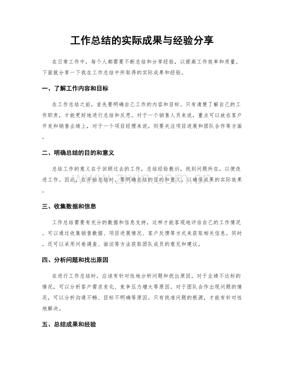 工作总结的实际成果与经验分享.docx_第1页