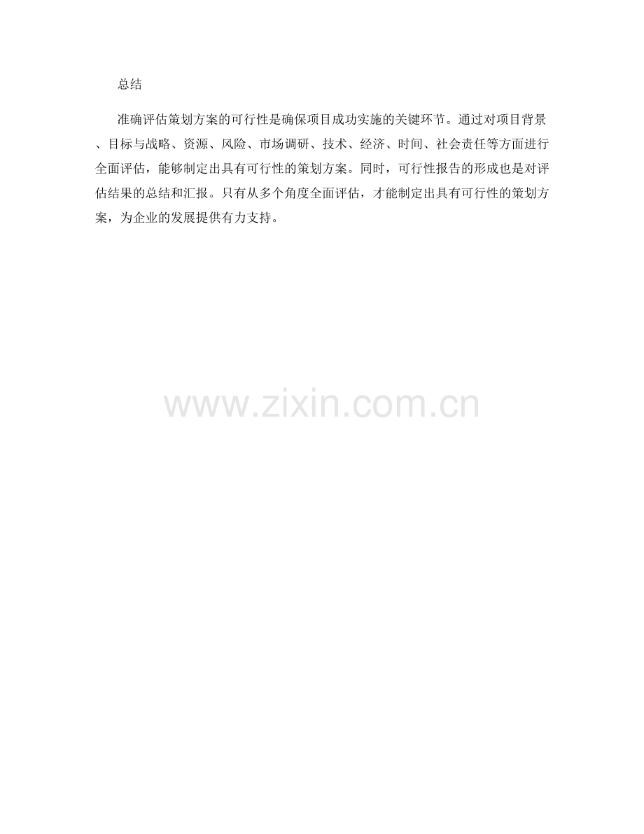 准确评估策划方案的可行性.docx_第3页