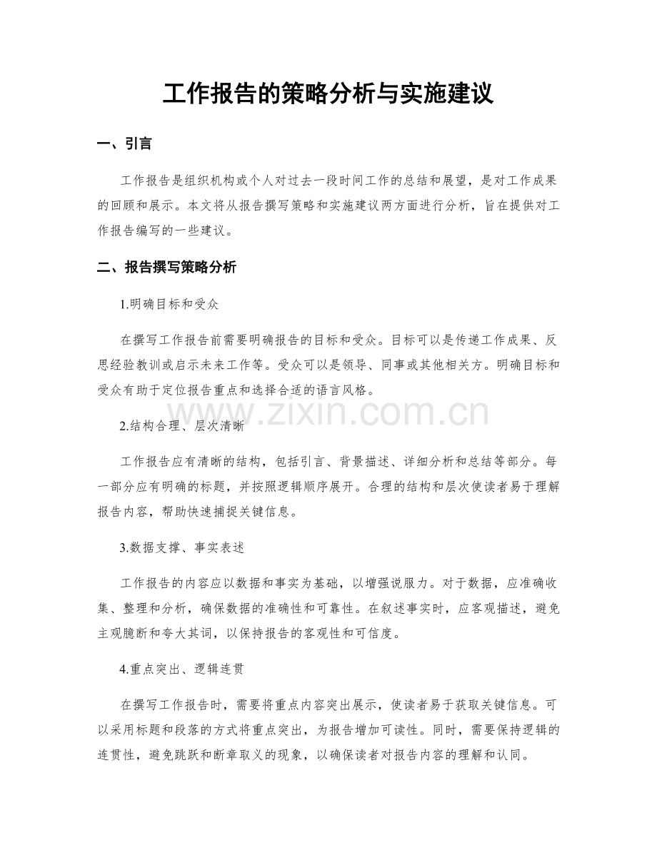 工作报告的策略分析与实施建议.docx_第1页