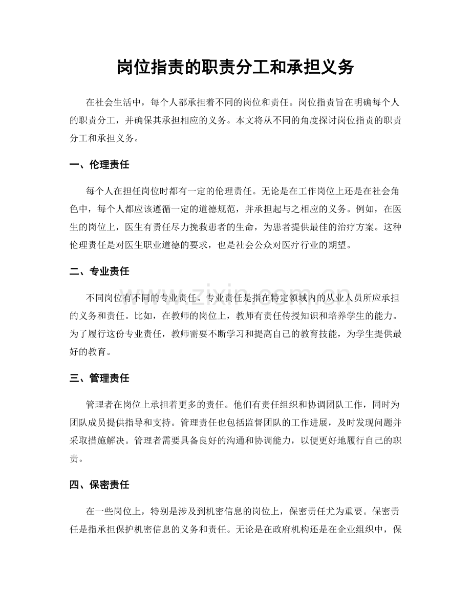 岗位职责的职责分工和承担义务.docx_第1页