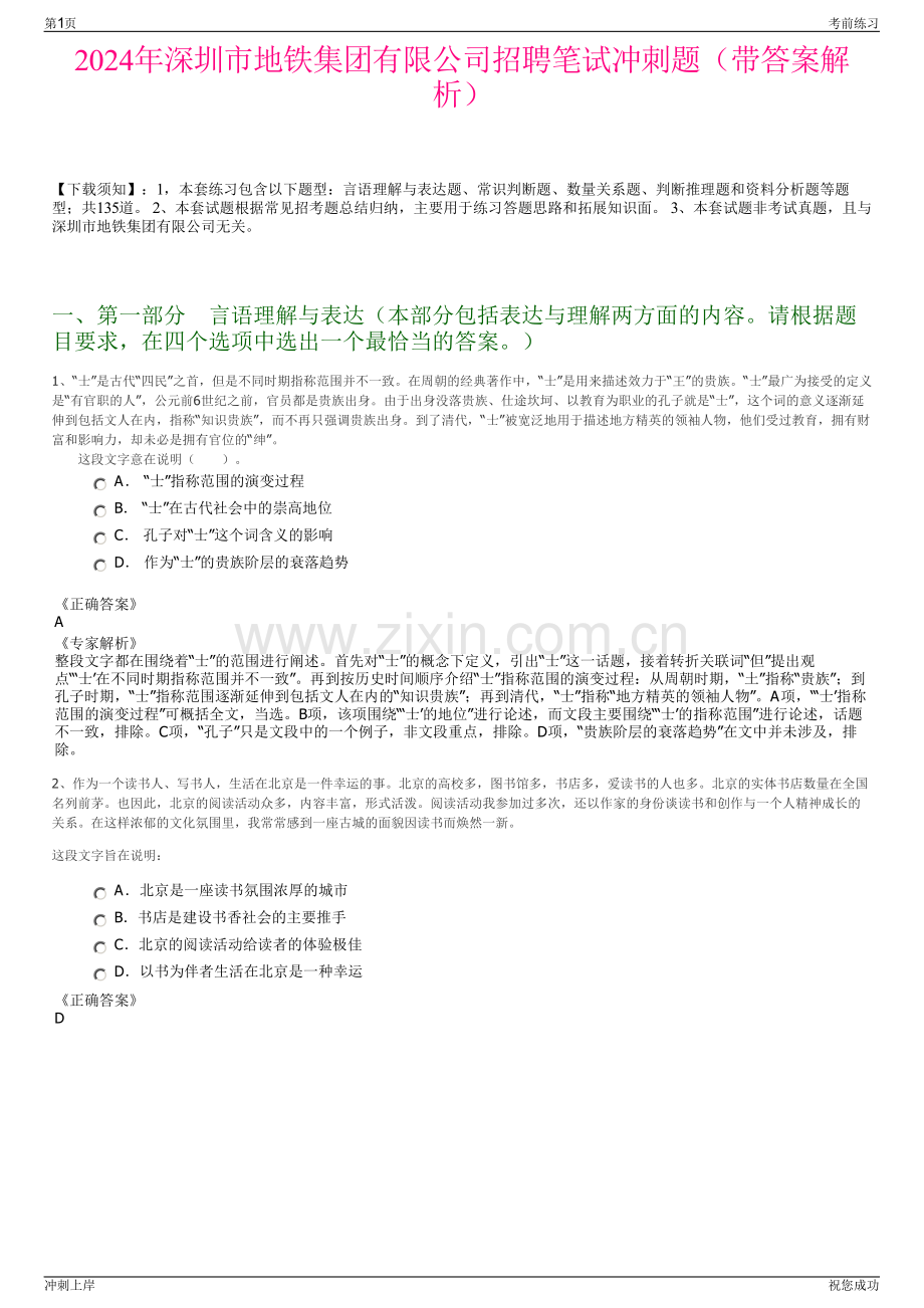 2024年深圳市地铁集团有限公司招聘笔试冲刺题（带答案解析）.pdf_第1页