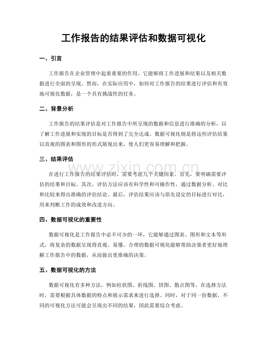 工作报告的结果评估和数据可视化.docx_第1页