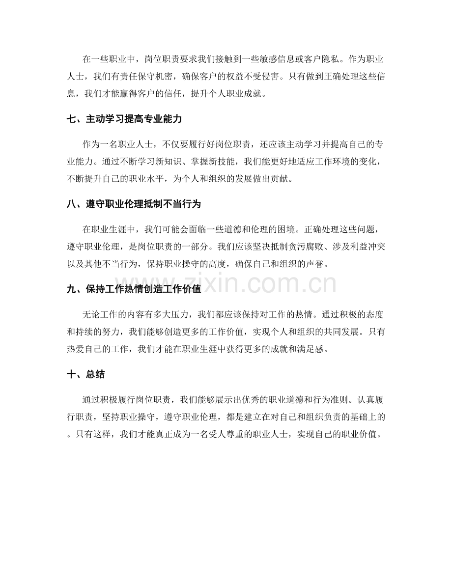 岗位职责的职业道德和行为准则.docx_第2页