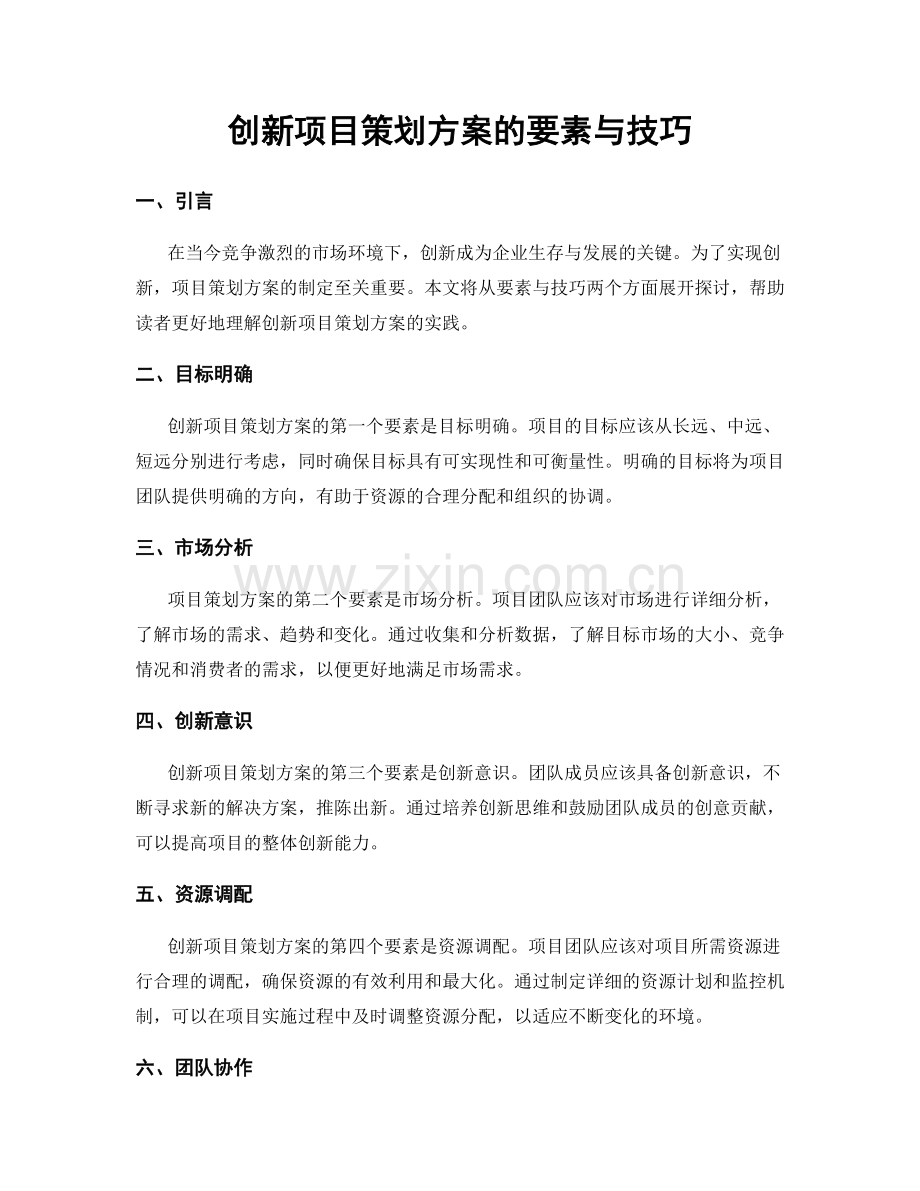 创新项目策划方案的要素与技巧.docx_第1页