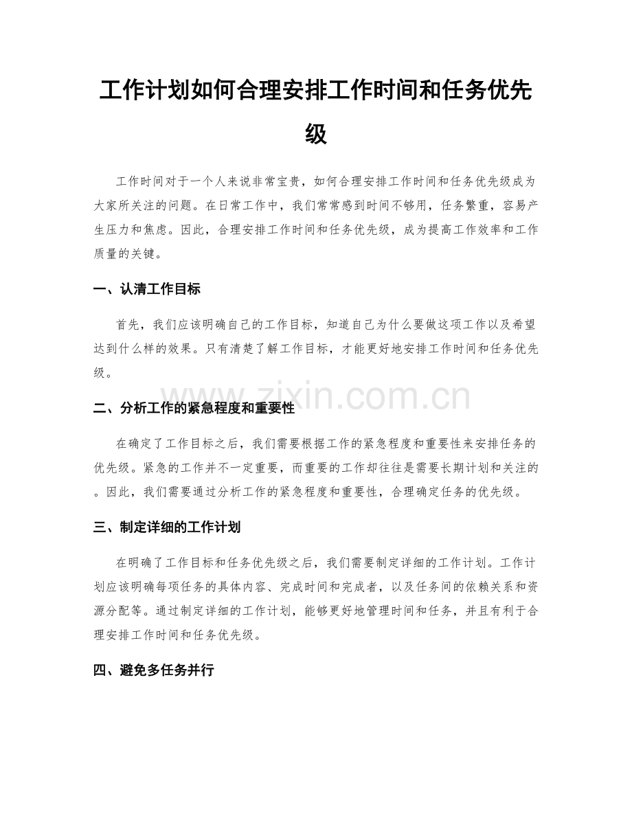 工作计划如何合理安排工作时间和任务优先级.docx_第1页