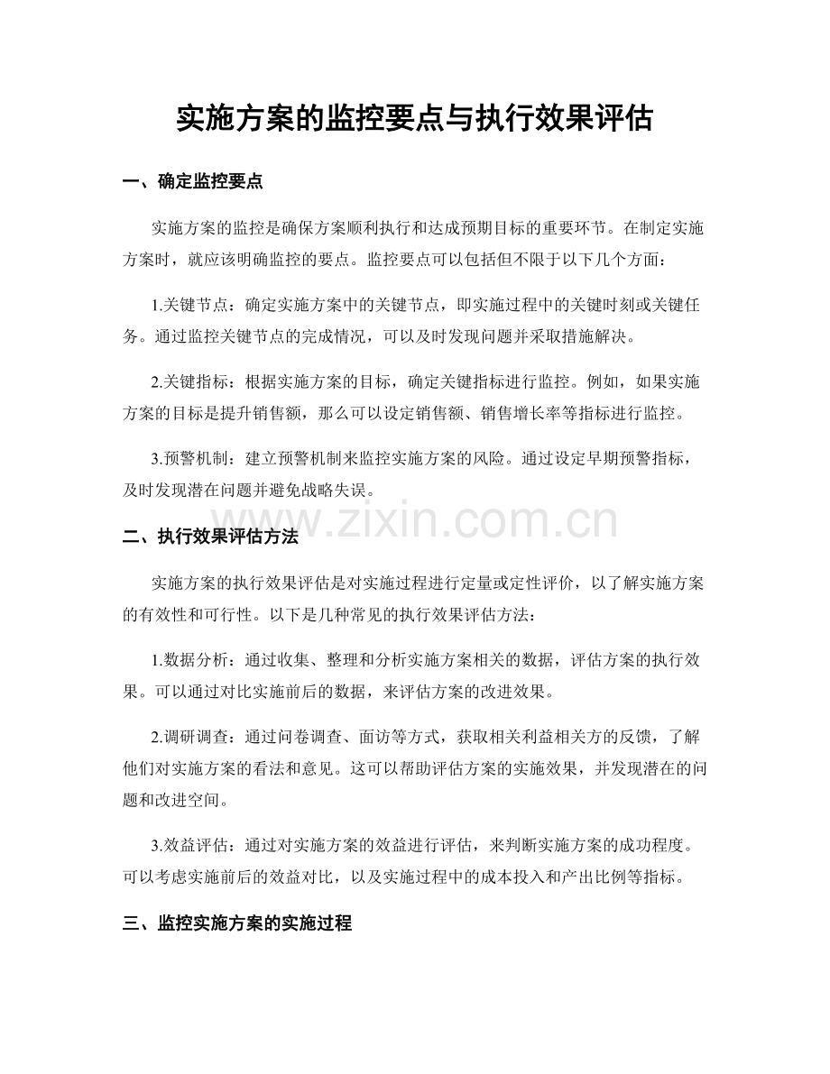 实施方案的监控要点与执行效果评估.docx_第1页