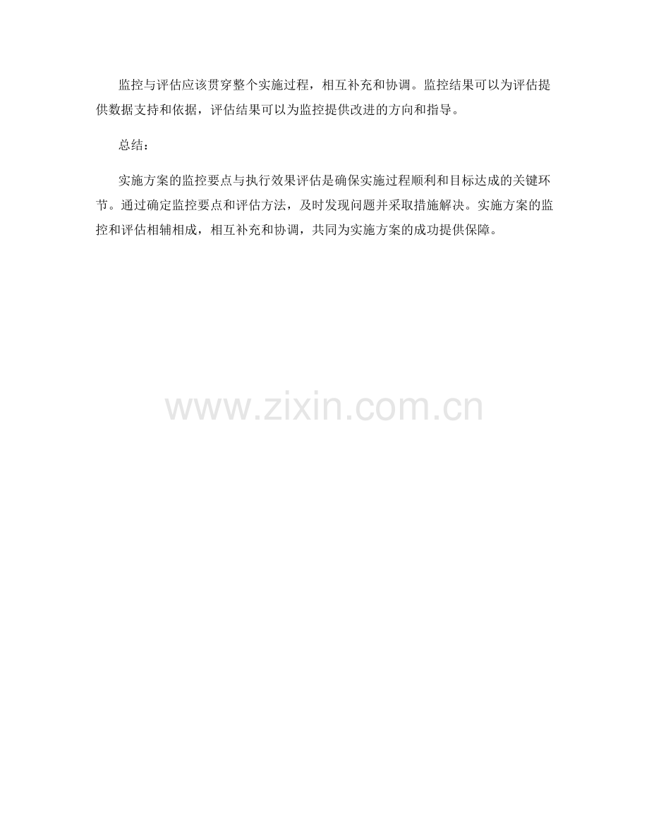 实施方案的监控要点与执行效果评估.docx_第3页