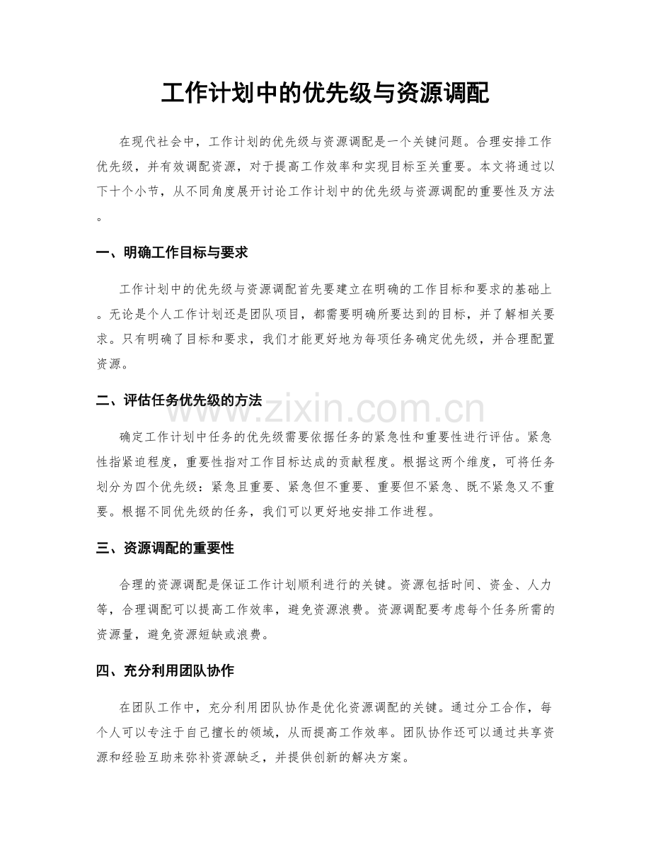 工作计划中的优先级与资源调配.docx_第1页