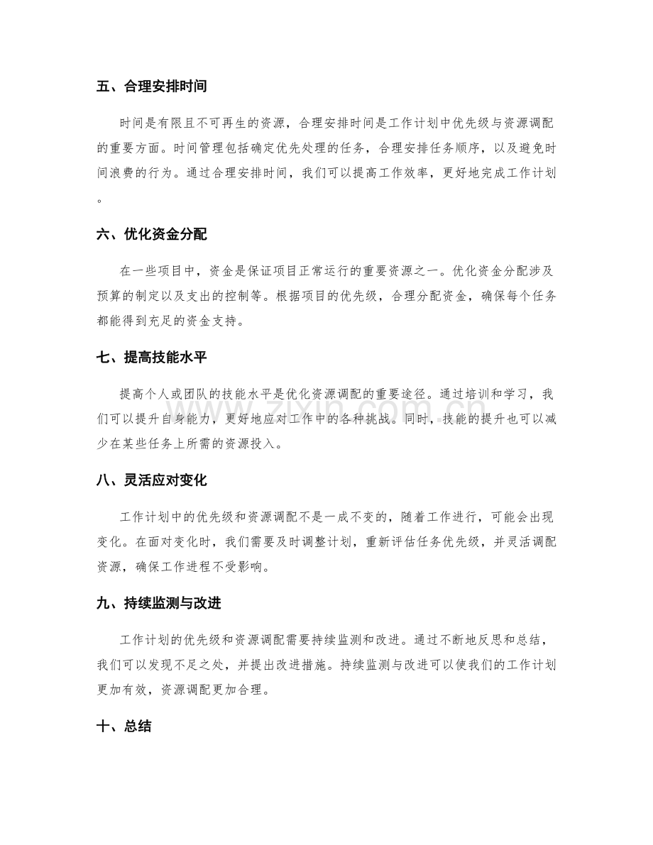 工作计划中的优先级与资源调配.docx_第2页