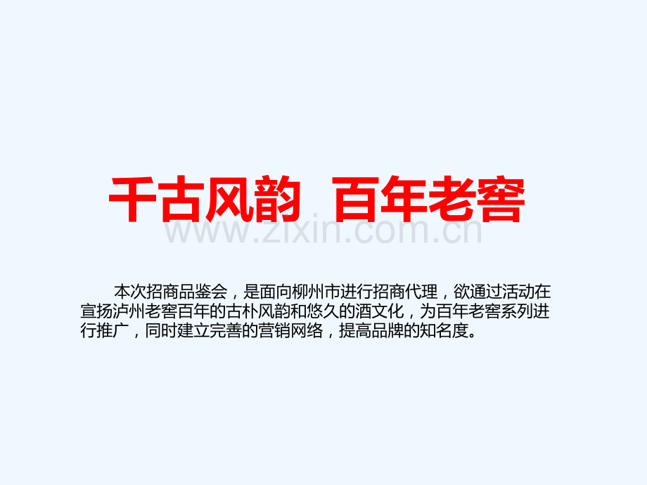 西诺传媒柳州市泸州老窖招商会活动策划案.pptx_第1页