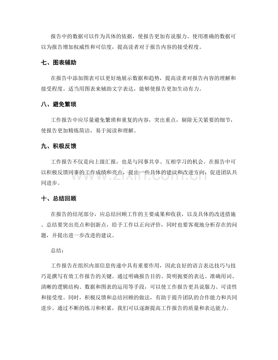 工作报告的语言表达技巧与技巧.docx_第2页