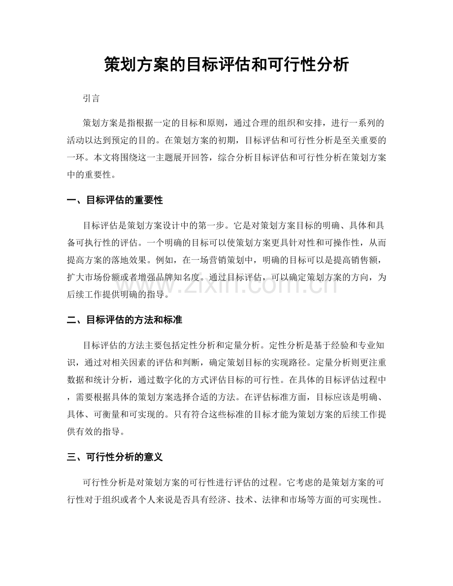 策划方案的目标评估和可行性分析.docx_第1页