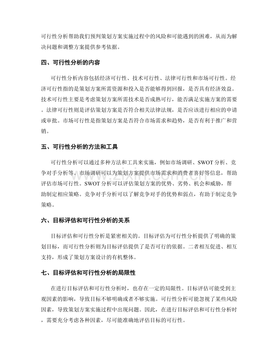 策划方案的目标评估和可行性分析.docx_第2页