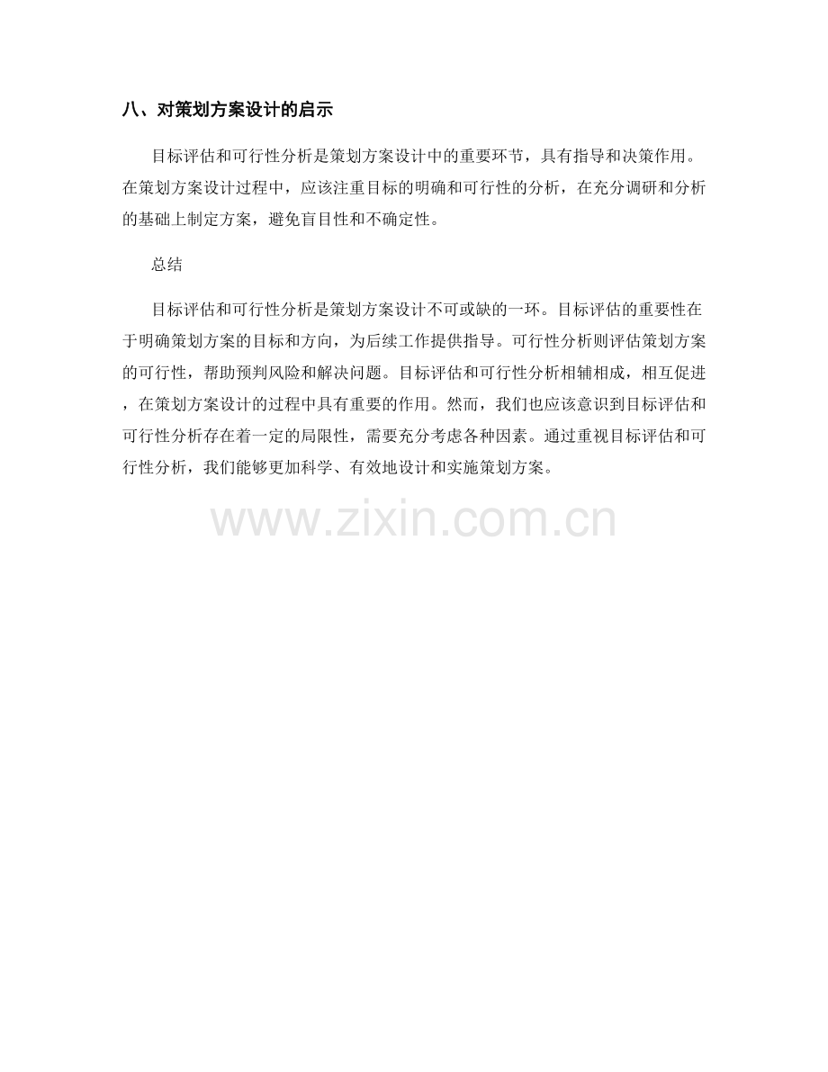 策划方案的目标评估和可行性分析.docx_第3页