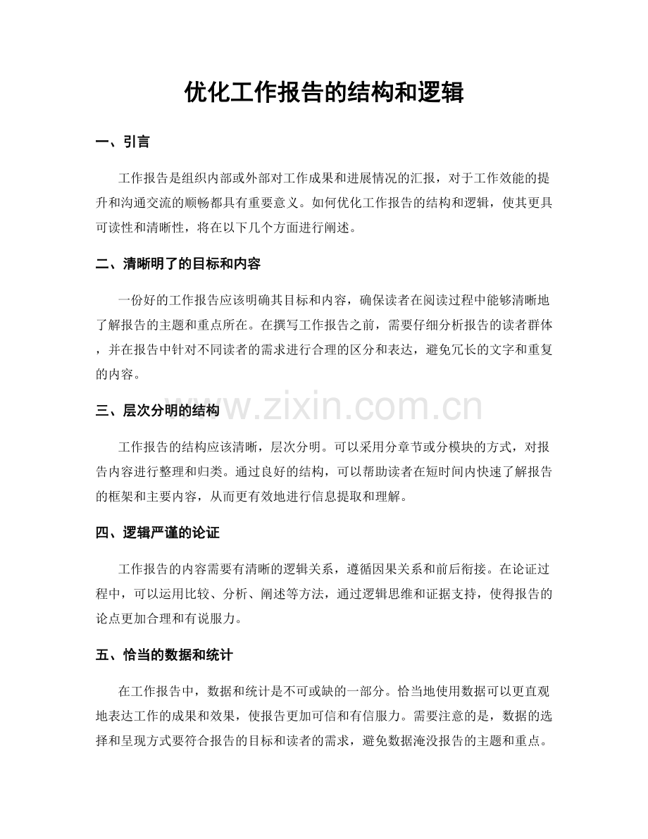 优化工作报告的结构和逻辑.docx_第1页