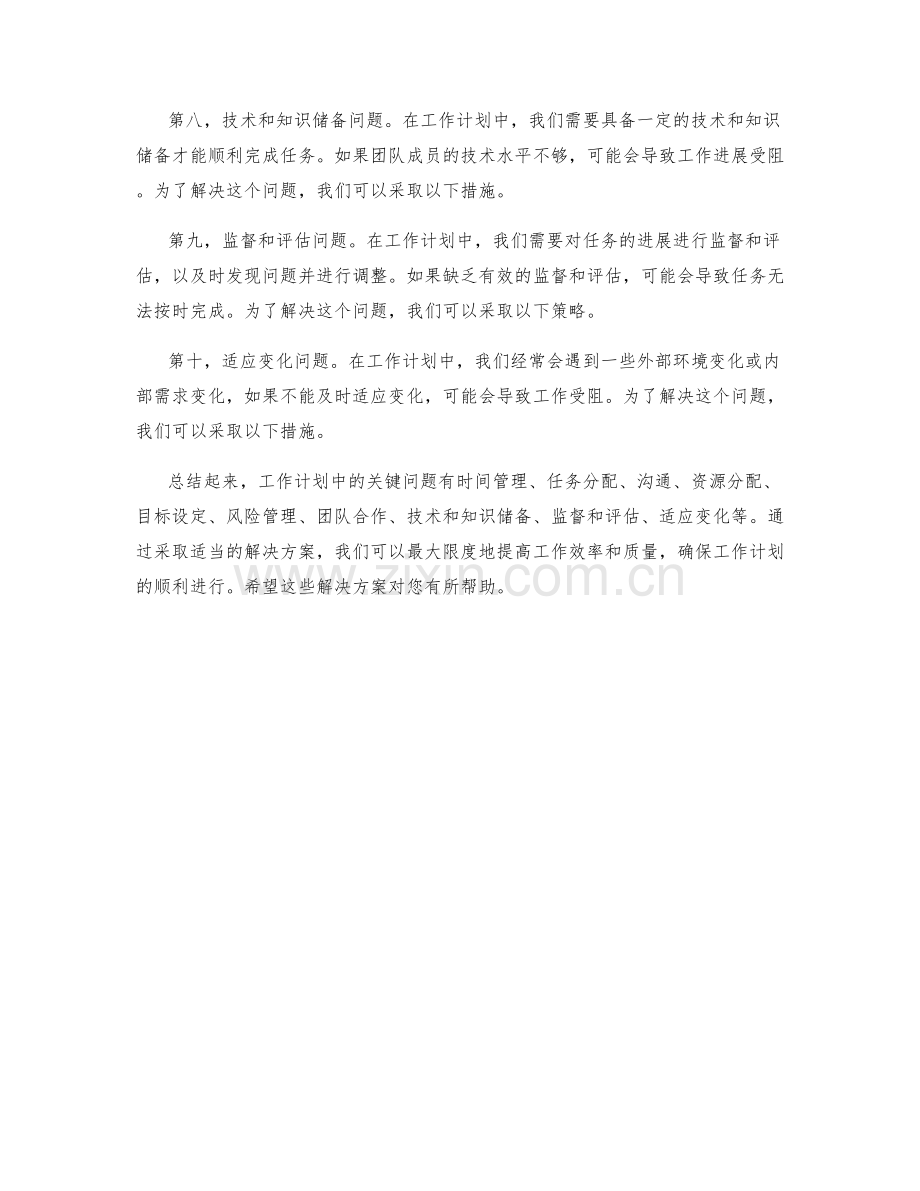 工作计划中的关键问题及解决方案.docx_第2页