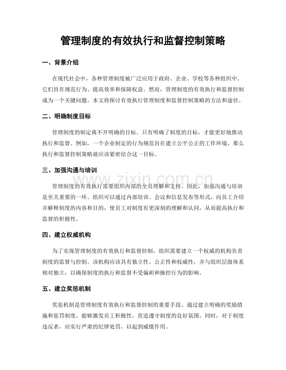 管理制度的有效执行和监督控制策略.docx_第1页